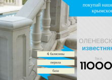 Акция на балюстраду из известняка